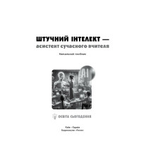 Штучний інтелект — асистент сучасного вчителя Ранок Доценко