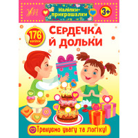 Наліпки-прикрашалки УЛА Сердечка й дольки