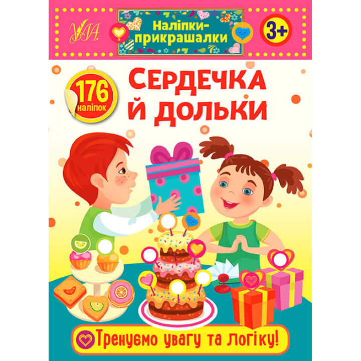 Наліпки-прикрашалки УЛА Сердечка й дольки