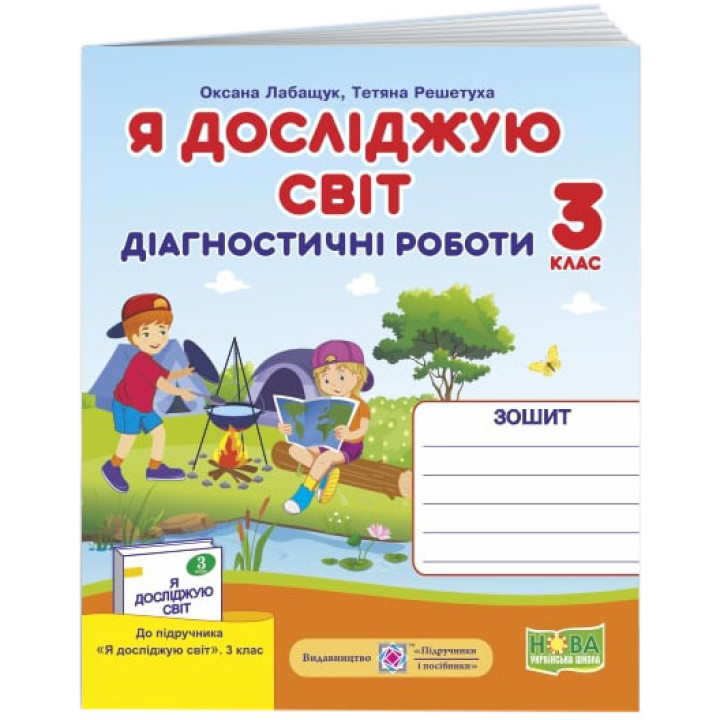 НУШ Діагностичні роботи Пiдручники i посiбники Я досліджую світ 3 клас за програмою Шиян