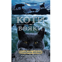 Коти-вояки. Нове пророцтво Книга 2. Сходить місяць