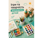 Ігри та творчість для розвитку дітей