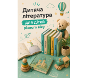 Дитяча література для дітей різного віку