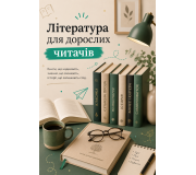 Література для дорослих читачів