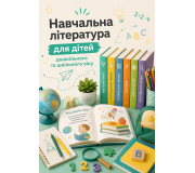 Навчальна література для дітей дошкільного та шкільного віку