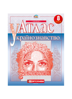 Атлас Українознавство 8 клас