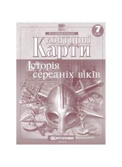 Контурні карти. Історія середніх віків. 7 клас