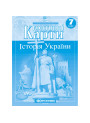 Контурні карти. Історія України. 7 клас (НУШ)