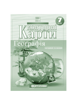 Контурні карти. Географія. Материки та океани. 7 клас