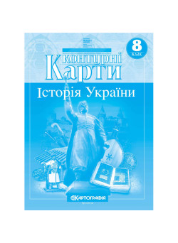 Контурні карти. Історія України. 8 клас (НУШ)