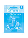 Контурні карти. Історія України. 8 клас (НУШ)