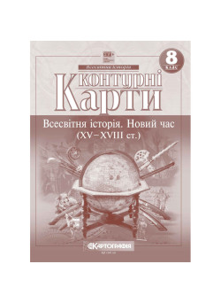 Контурні карти. Всесвітня історія. Новий час (XV–XVIII ст.). 8 клас (НУШ)