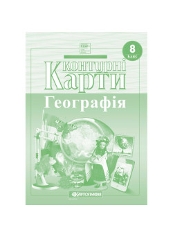 Контурні карти. Україна у світі: природа, населення. 8 клас