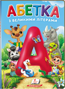 Абетка з великими літерами — перша навчальна книга для малюків