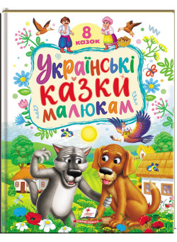 Українські казки малюкам — 8 народних казок для дітей