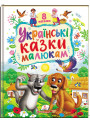 Українські казки малюкам — 8 народних казок для дітей