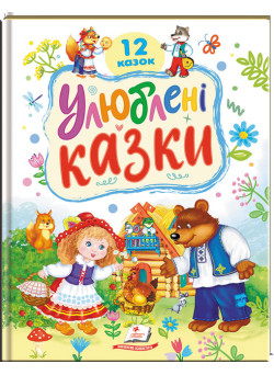 Улюблені казки — 12 казок для дітей 2–6 років