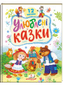 Улюблені казки — 12 казок для дітей 2–6 років