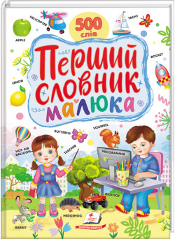 Перший словник малюка — 500 слів українською та англійською