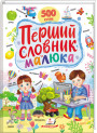 Перший словник малюка — 500 слів українською та англійською