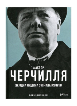 Фактор Черчилля — як одна людина змінила історію (Vivat)