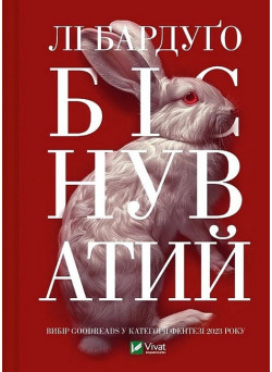 Біснуватий (Hell Bent) — продовження «Дев’ятий дім» Лі Бардуґо