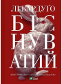 Біснуватий (Hell Bent) — продовження «Дев’ятий дім» Лі Бардуґо
