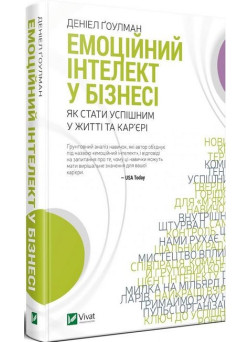 Емоційний інтелект у бізнесі — книга про лідерство та управління