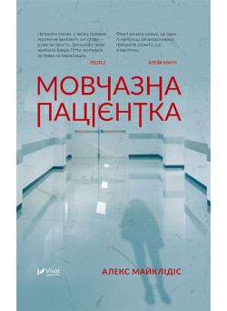 Мовчазна пацієнтка — психологічний трилер, що тримає в напрузі