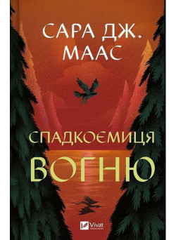 Трон зі скла 3 — Спадкоємиця вогню книга Сари Дж. Маас
