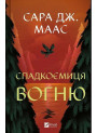Трон зі скла 3 — Спадкоємиця вогню книга Сари Дж. Маас