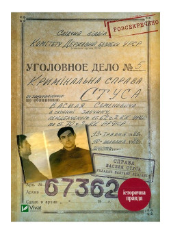 Справа Василя Стуса — документи КДБ та історія репресій