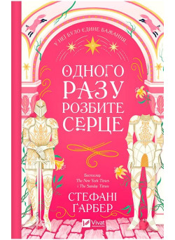 Одного разу розбите серце — книга 1 романтичного фентезі
