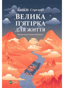 Велика п'ятірка для життя — книга про сенс, цілі та лідерство