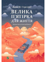Велика п'ятірка для життя — книга про сенс, цілі та лідерство