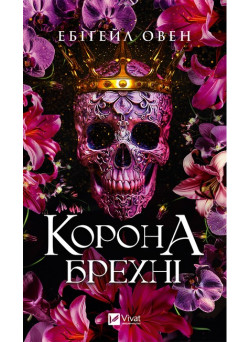 Домініони. Книга 1 — Корона брехні, епічне фентезі