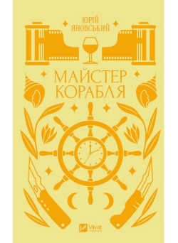Майстер корабля — класичний український роман про Одесу