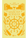 Майстер корабля — класичний український роман про Одесу