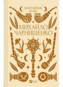 Михайло Чарнишенко — історичний роман про Україну