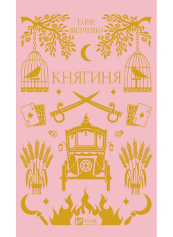 Княгиня — прозовий твір Тараса Шевченка