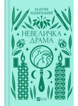 Невеличка драма — філософський роман Валер’яна Підмогильного