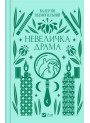 Невеличка драма — філософський роман Валер’яна Підмогильного