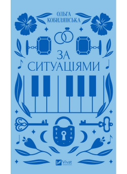 За ситуаціями — психологічна проза Ольги Кобилянської