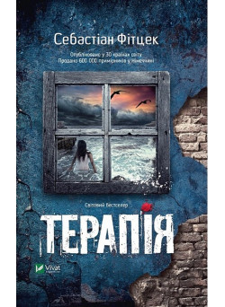 Терапія — психологічний трилер про зникнення та таємниці