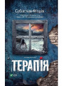 Терапія — психологічний трилер про зникнення та таємниці