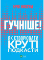 Гучніше! Як створювати круті подкасти — книга про подкастинг
