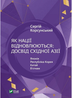 Як нації відновлюються — досвід Східної Азії