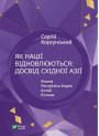 Як нації відновлюються — досвід Східної Азії