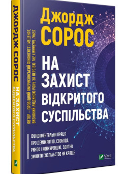 На захист відкритого суспільства — книга про свободу і сучасність