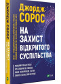 На захист відкритого суспільства — книга про свободу і сучасність